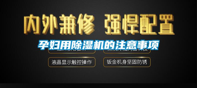 孕婦用91视频链接下载的注意事項