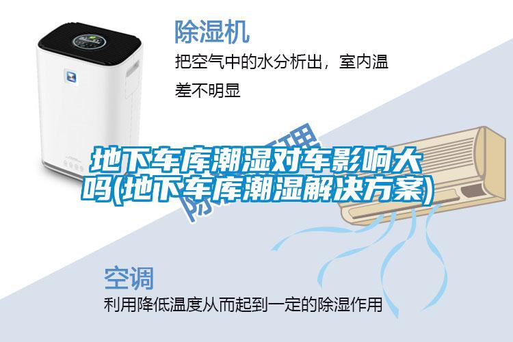 地下車庫潮濕對車影響大嗎(地下車庫潮濕黄91视频免费看)