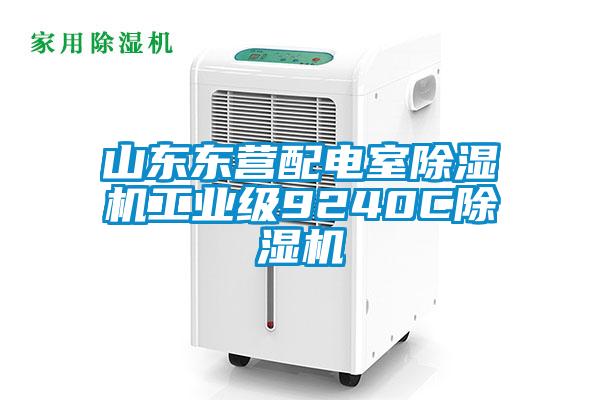 山東東營配電室91视频链接下载工業級9240C91视频链接下载