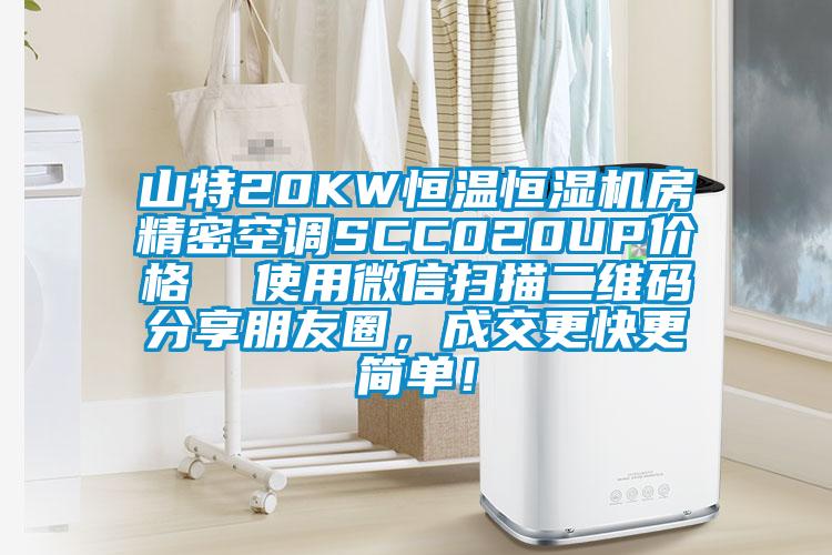 山特20KW恒溫恒濕機房精密空調SCC020UP價格  使用微信掃描二維碼分享朋友圈，成交更快更簡單！
