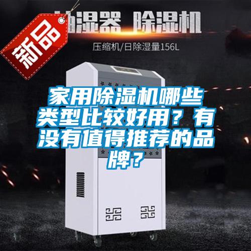 家用91视频链接下载哪些類型比較好用？有沒有值得推薦的品牌？