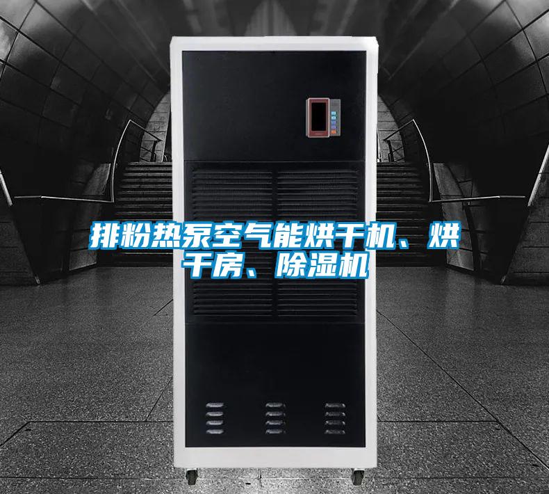 排粉熱泵空氣能烘幹機、烘幹房、91视频链接下载