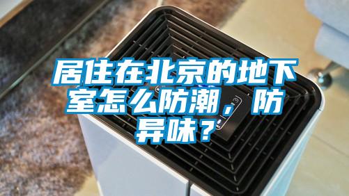 居住在北京的地下室怎麽防潮，防異味？