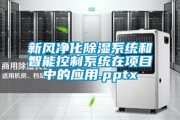 新風淨化除濕係統和智能控製係統在項目中的應用.pptx