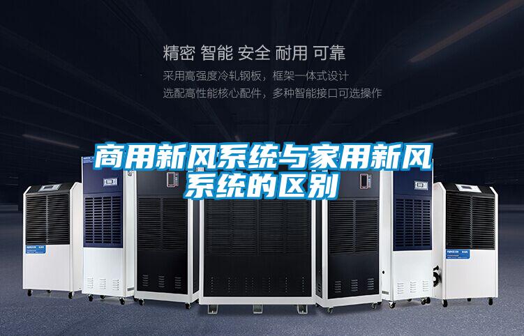 商用新風係統與家用新風係統的區別