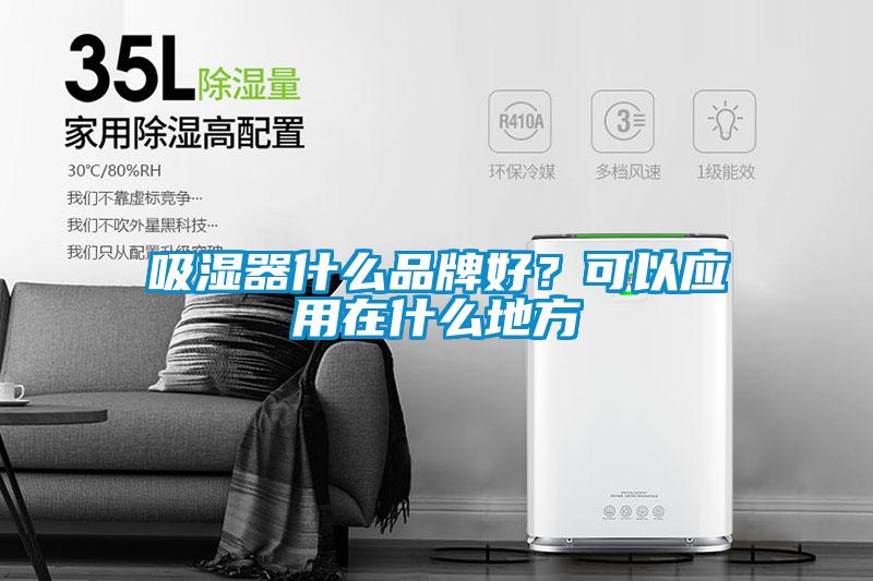 吸濕器什麽品牌好？可以應用在什麽地方