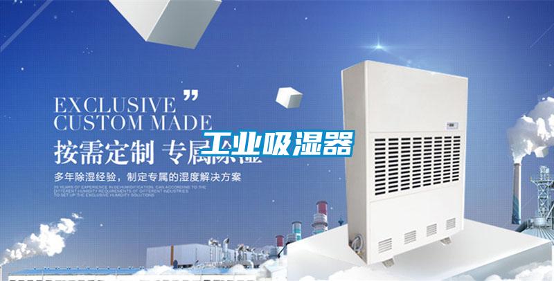 工業吸濕器