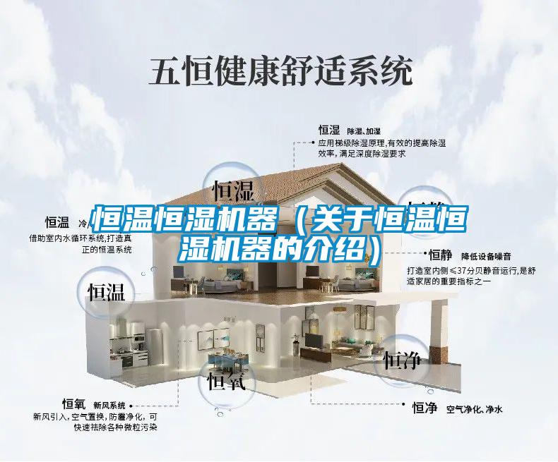 恒溫恒濕機器（關於恒溫恒濕機器的介紹）