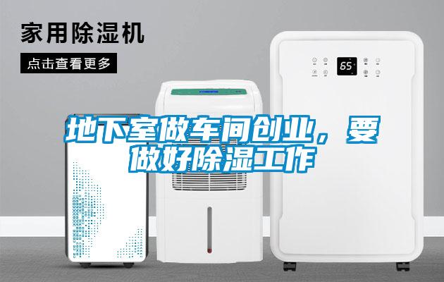 地下室做車間創業，要做好除濕工作