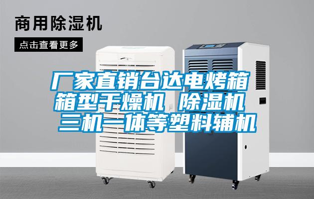 廠家直銷台達電烤箱 箱型幹燥機 91视频链接下载 三機一體等塑料輔機