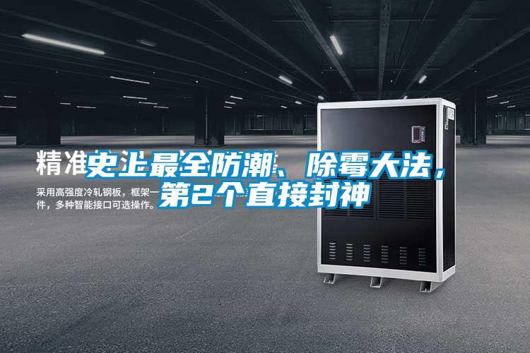 史上最全防潮、除黴大法，第2個直接封神