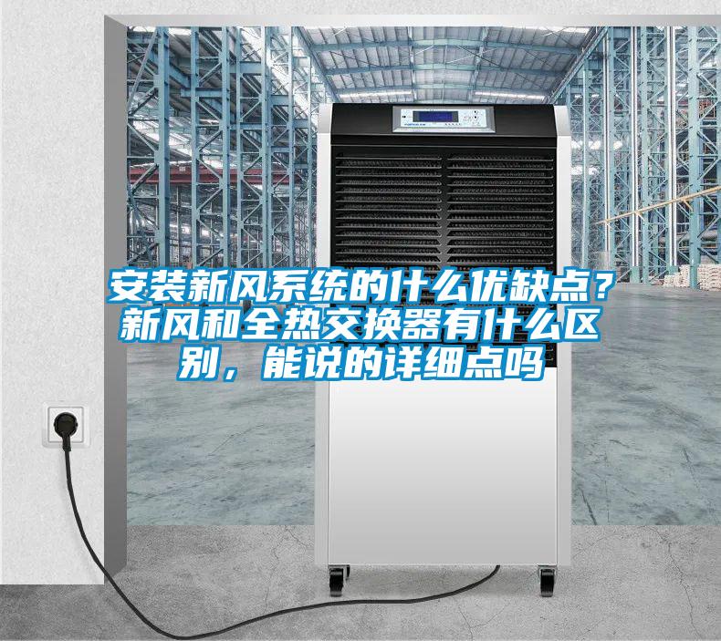 安裝新風係統的什麽優缺點？新風和全熱交換器有什麽區別，能說的詳細點嗎