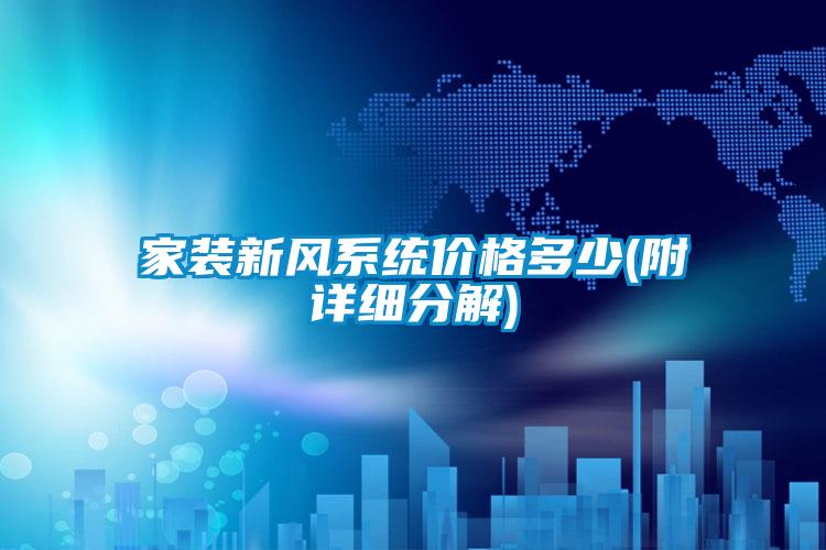 家裝新風係統價格多少(附詳細分解)