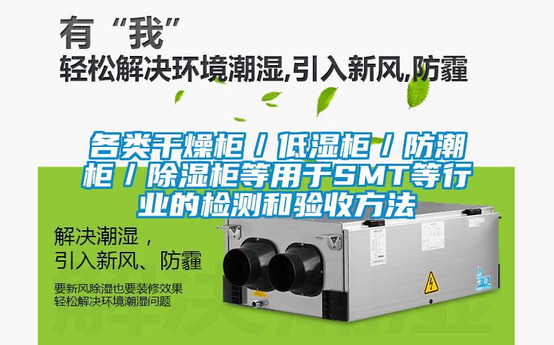 各類幹燥櫃/低濕櫃/防潮櫃/除濕櫃等用於SMT等行業的檢測和驗收方法