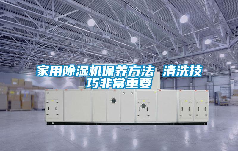 家用91视频链接下载保養方法 清洗技巧非常重要