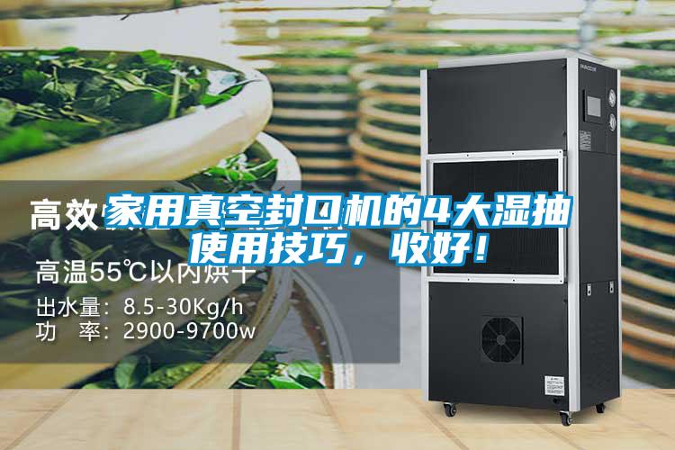 家用真空封口機的4大濕抽使用技巧，收好！