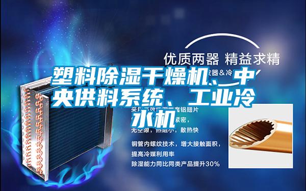 塑料除濕幹燥機、中央供料係統、工業冷水機