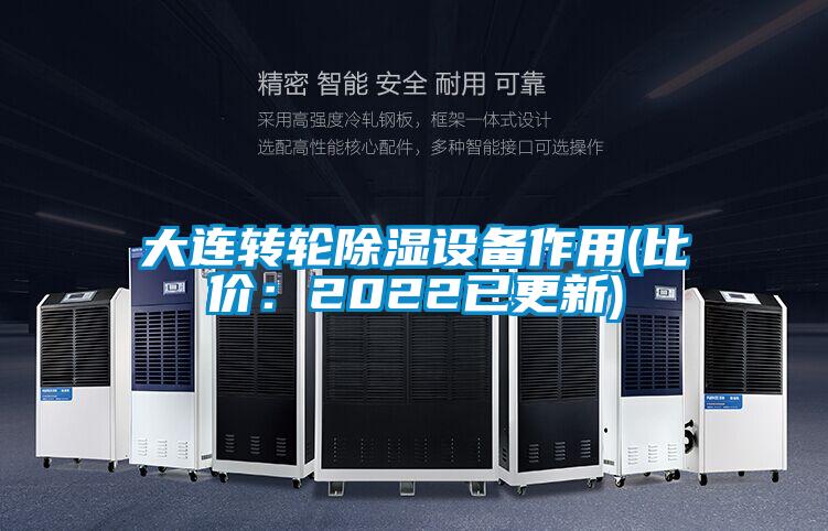 大連轉輪除濕設備作用(比價：2022已更新)