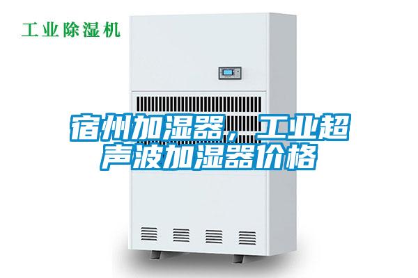 宿州加濕器，工業超聲波加濕器價格