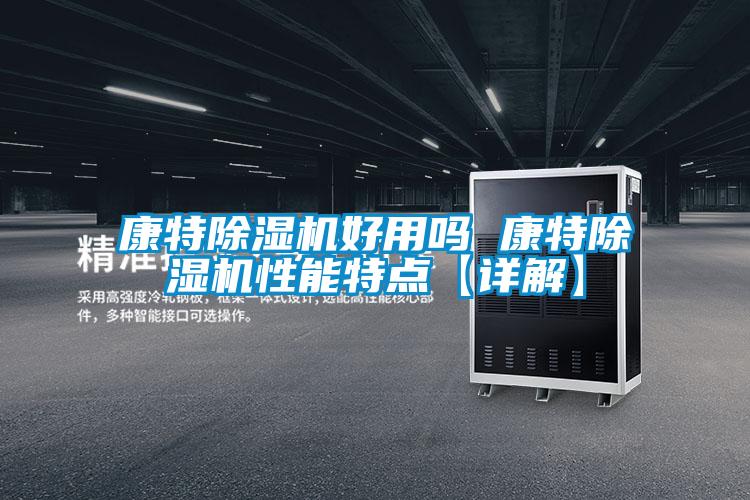 康特91视频链接下载好用嗎 康特91视频链接下载性能特點【詳解】