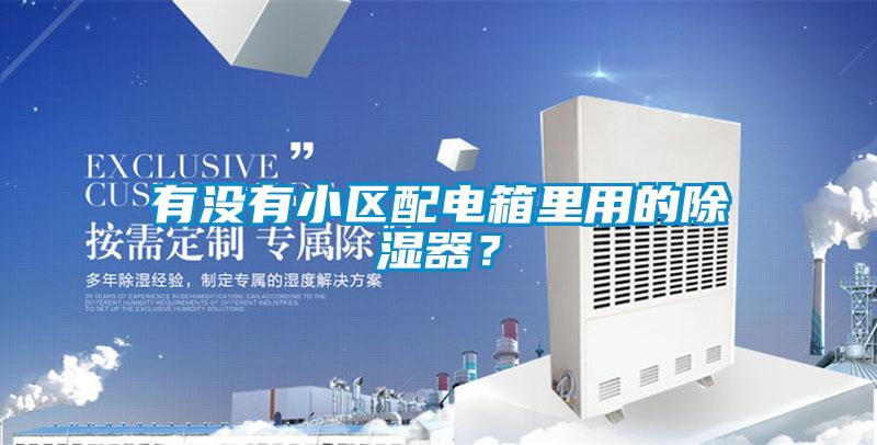 有沒有小區配電箱裏用的除濕器？