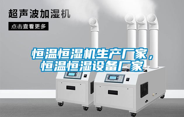 恒溫恒濕機生產廠家，恒溫恒濕設備廠家