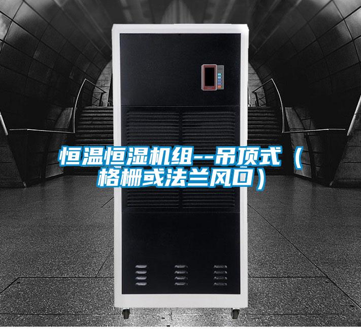 恒溫恒濕機組--吊頂式(格柵或法蘭風口)