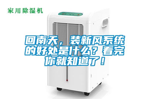 回南天，裝新風係統的好處是什麽？看完你就知道了！
