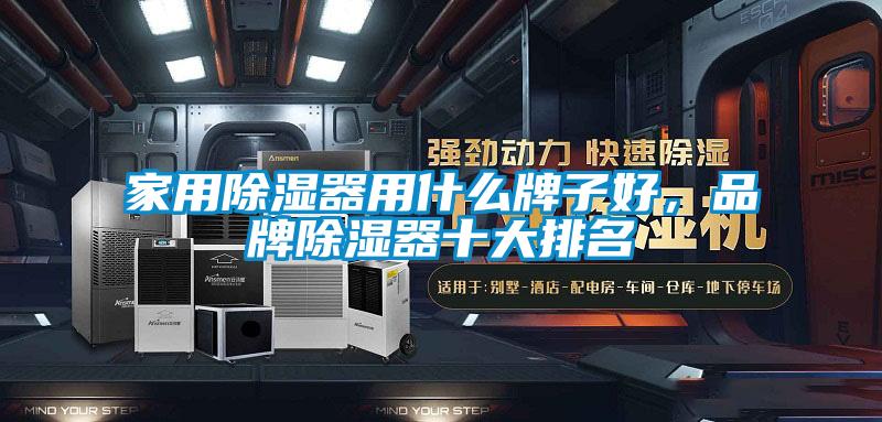 家用除濕器用什麽牌子好，品牌除濕器十大排名