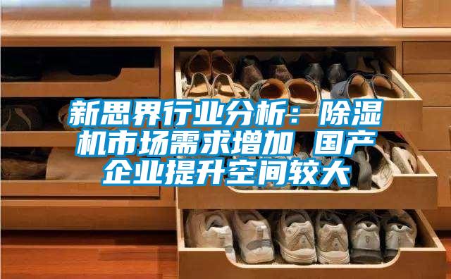 新思界行業分析：91视频链接下载市場需求增加 國產企業提升空間較大