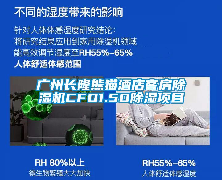 廣州長隆熊貓酒店客房91视频链接下载CFD1.5D除濕項目