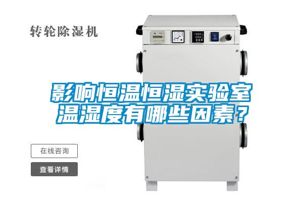 影響恒溫恒濕實驗室溫濕度有哪些因素？