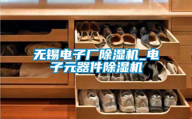 無錫電子廠91视频链接下载_電子元器件91视频链接下载