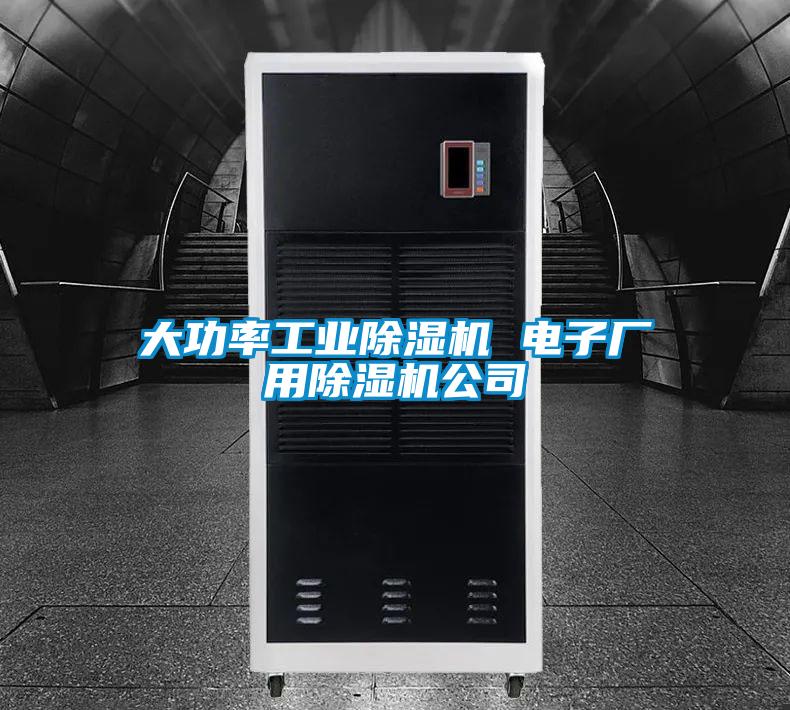 大功率工業91视频链接下载 電子廠用91视频链接下载公司