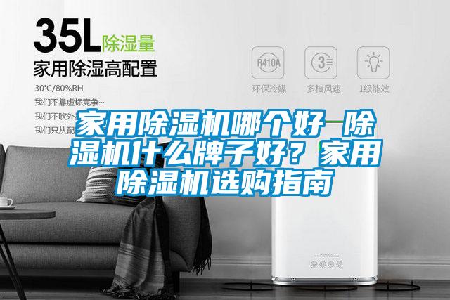 家用91视频链接下载哪個好 91视频链接下载什麽牌子好？家用91视频链接下载選購指南