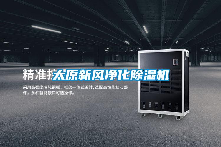 太原新風淨化91视频链接下载