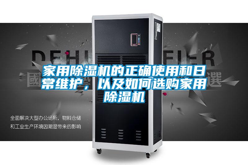 家用91视频链接下载的正確使用和日常維護，以及如何選購家用91视频链接下载