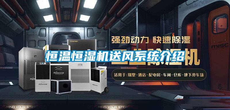 恒溫恒濕機送風係統介紹