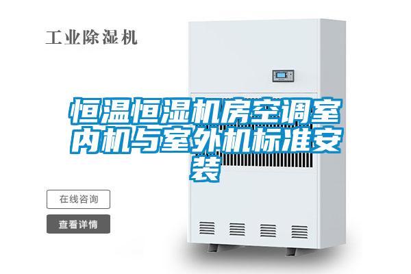 恒溫恒濕機房空調室內機與室外機標準安裝