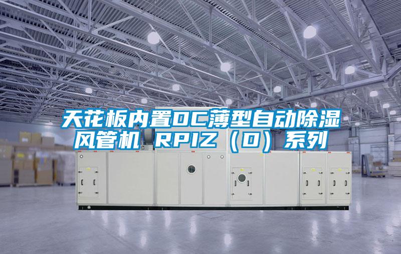 天花板內置DC薄型自動除濕風管機 RPIZ(D)係列