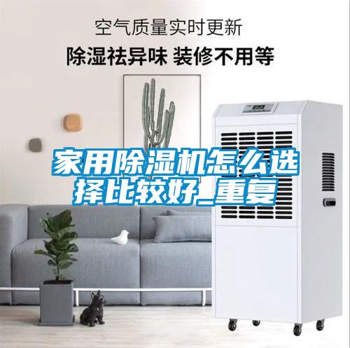 家用91视频链接下载怎麽選擇比較好_重複