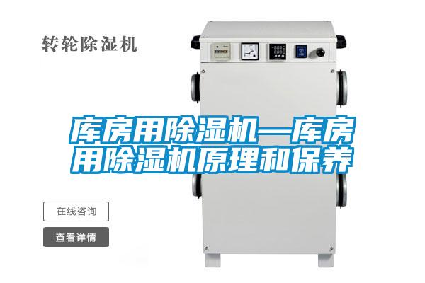 庫房用91视频链接下载—庫房用91视频链接下载原理和保養