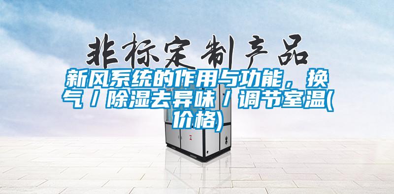新風係統的作用與功能，換氣／除濕去異味／調節室溫(價格)