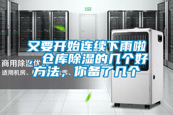 又要開始連續下雨啦，倉庫除濕的幾個好方法，你備了幾個