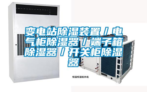變電站除濕裝置／電氣櫃除濕器／端子箱除濕器／開關櫃除濕器