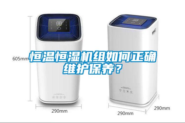 恒溫恒濕機組如何正確維護保養？