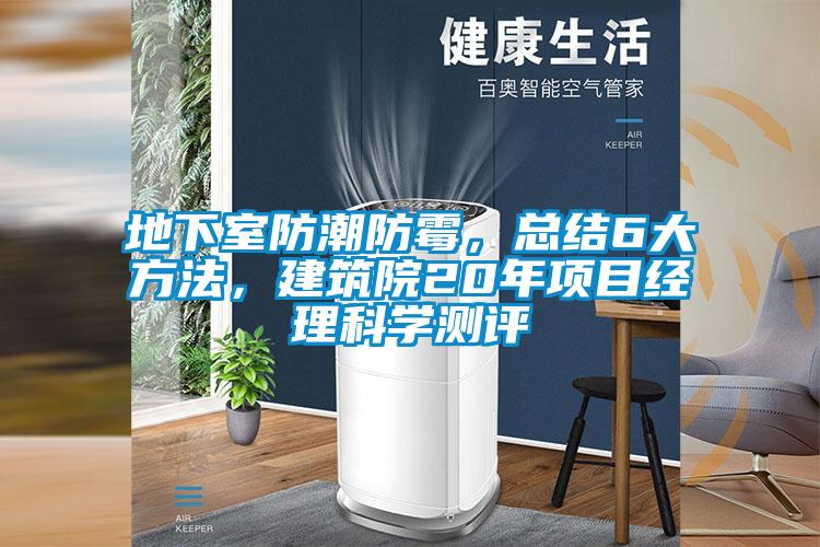 地下室防潮防黴，總結6大方法，建築院20年項目經理科學測評