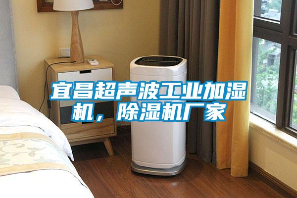 宜昌超聲波工業加濕機，91视频链接下载廠家