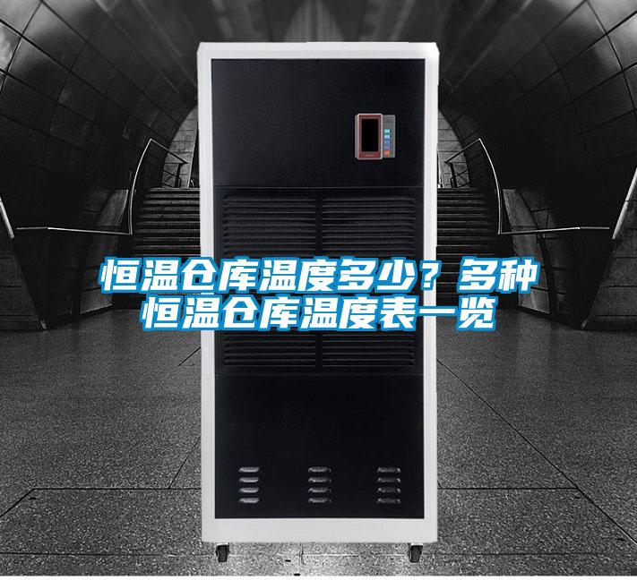 恒溫倉庫溫度多少？多種恒溫倉庫溫度表一覽