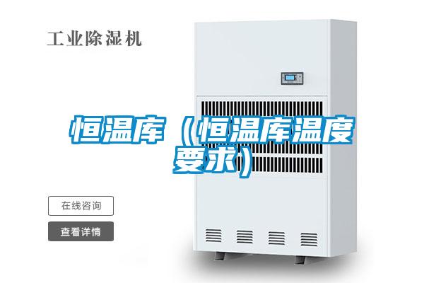 恒溫庫(恒溫庫溫度要求)